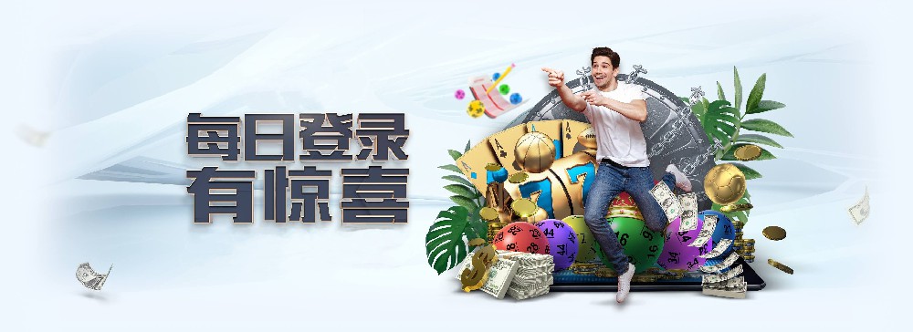 NG28每日登录活动